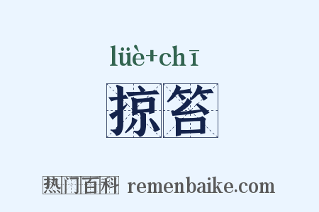 掠笞是什么意思的图片